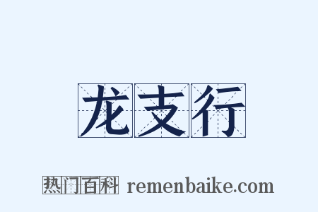 龙支行是什么意思的图片